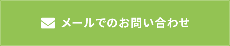 メールでのお問い合わせ