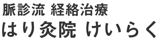 脈診流・経絡治療 はり灸院けいらく